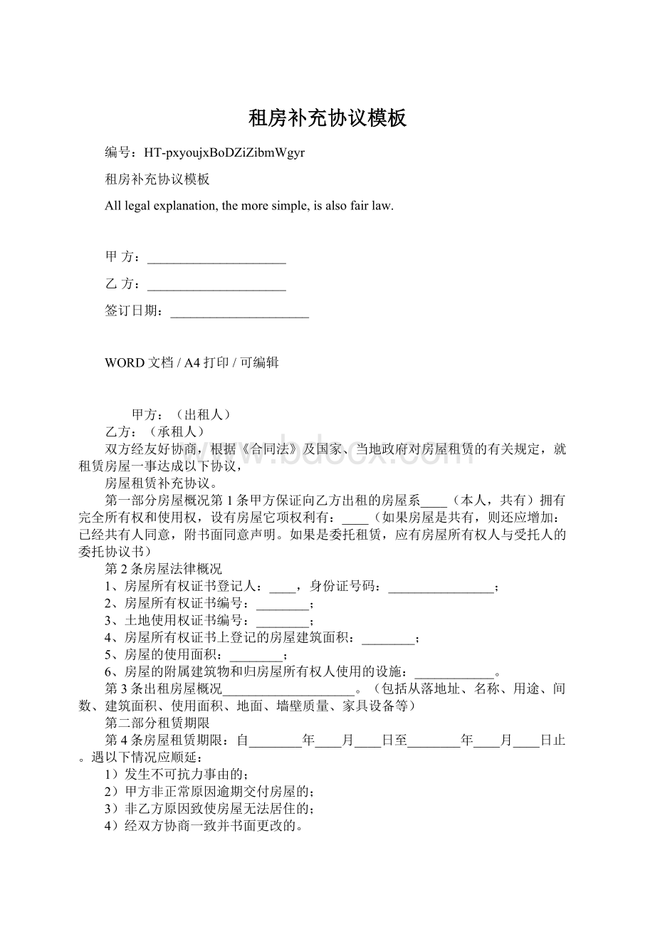 租房补充协议模板文档格式.docx_第1页