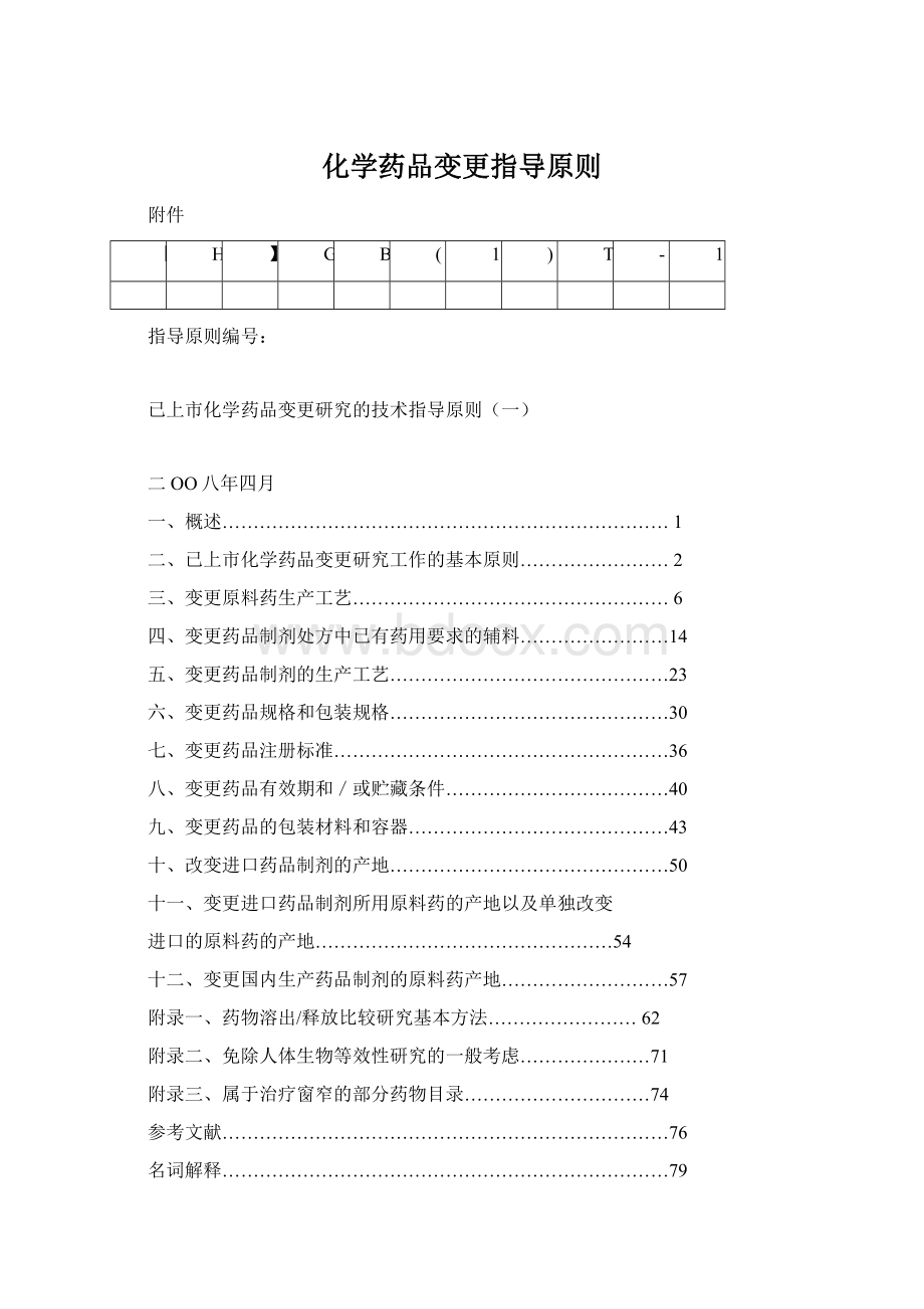 化学药品变更指导原则Word下载.docx