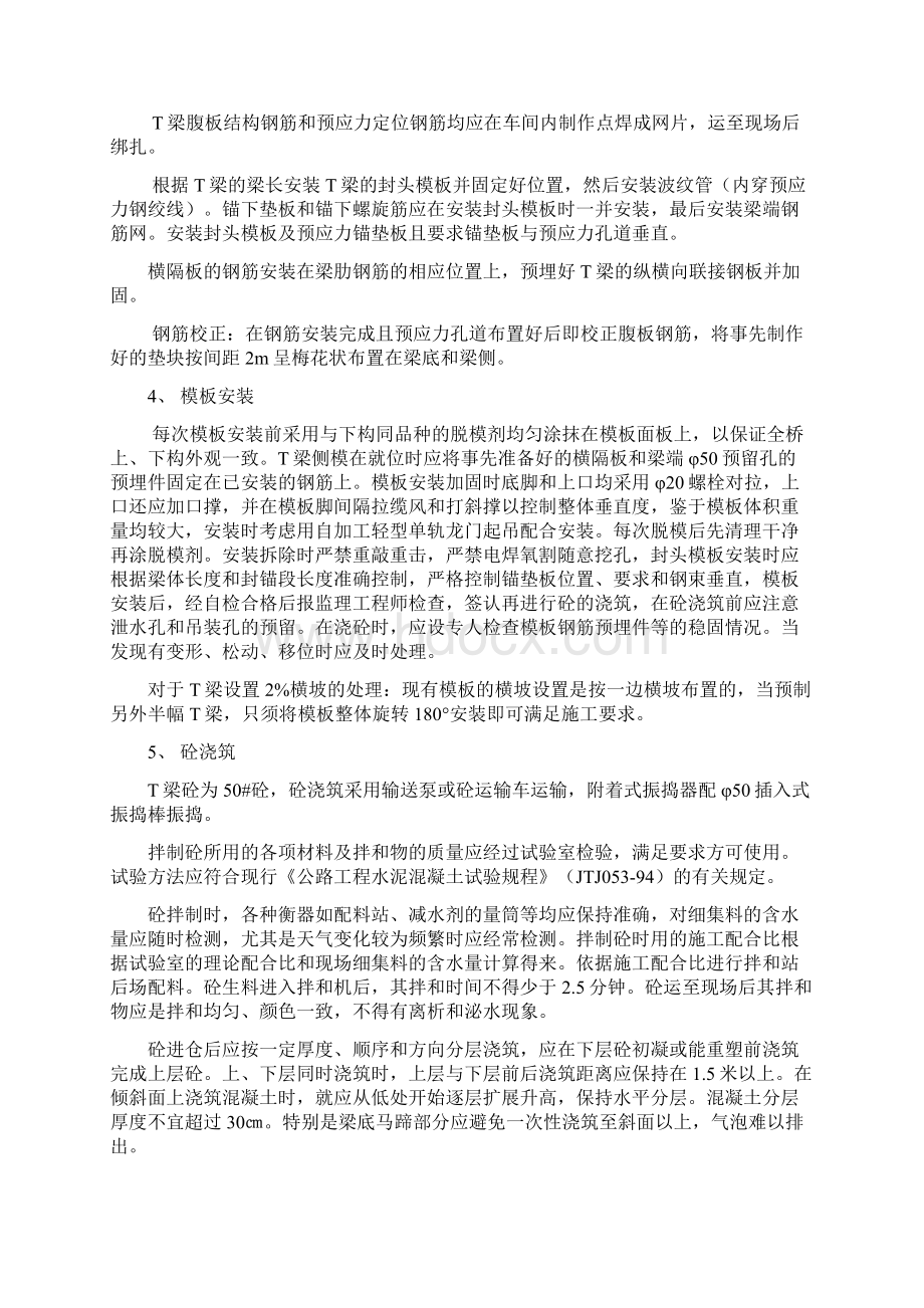 荆东二标一工区T梁预制和吊装施工组织设计Word文档下载推荐.docx_第3页