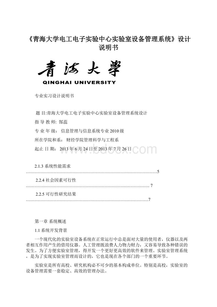 《青海大学电工电子实验中心实验室设备管理系统》设计说明书.docx