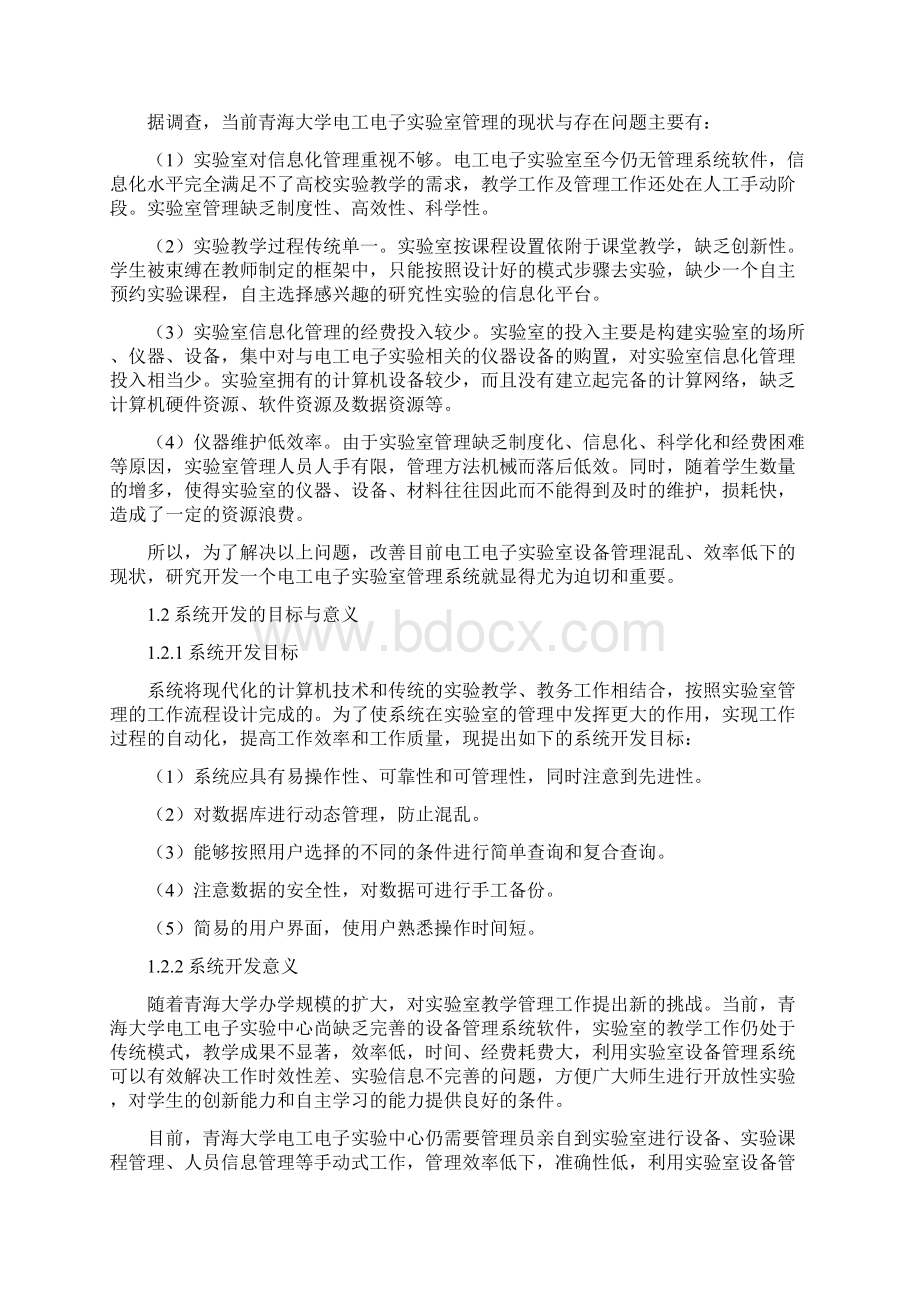 《青海大学电工电子实验中心实验室设备管理系统》设计说明书.docx_第2页