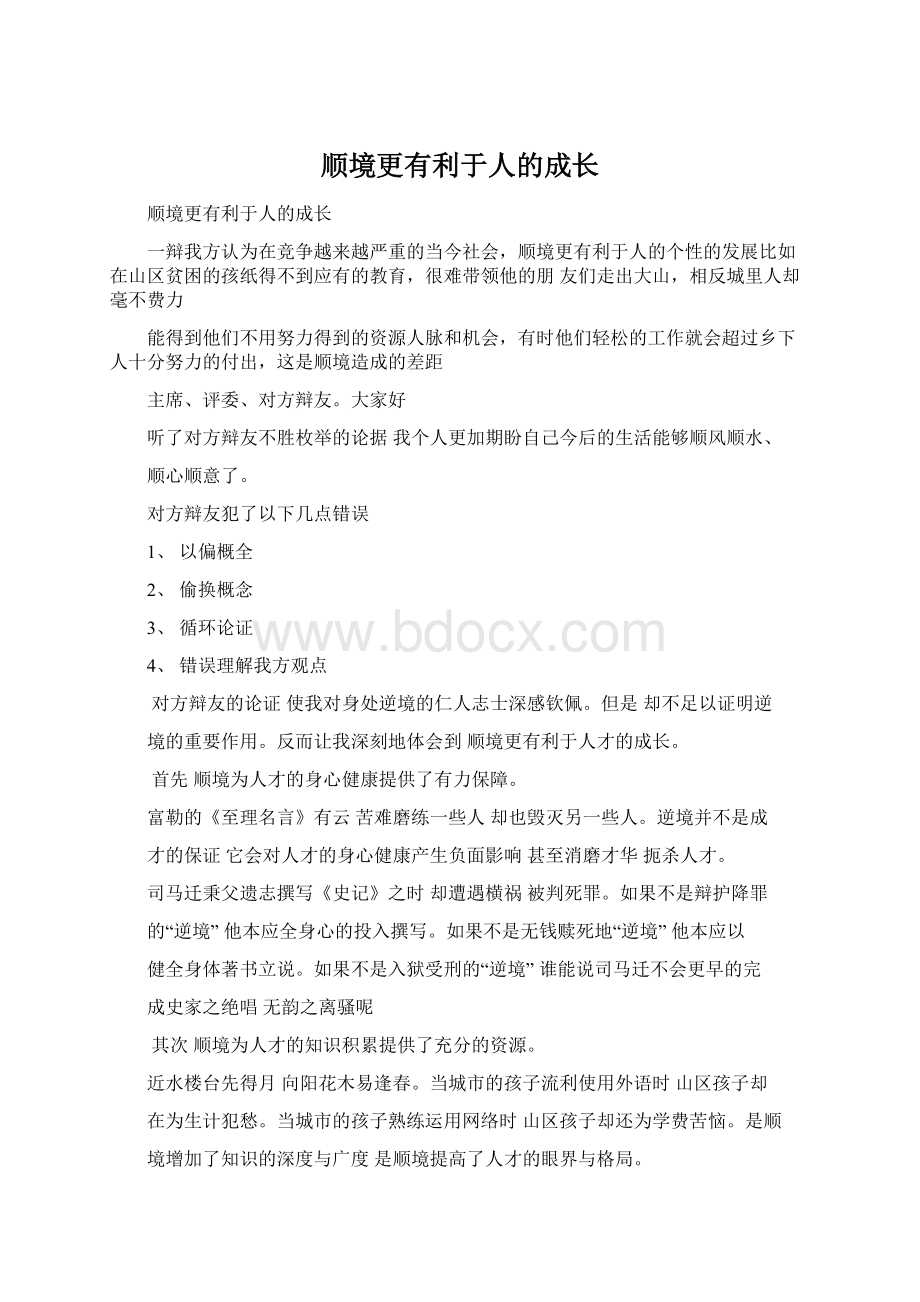 顺境更有利于人的成长Word格式文档下载.docx_第1页