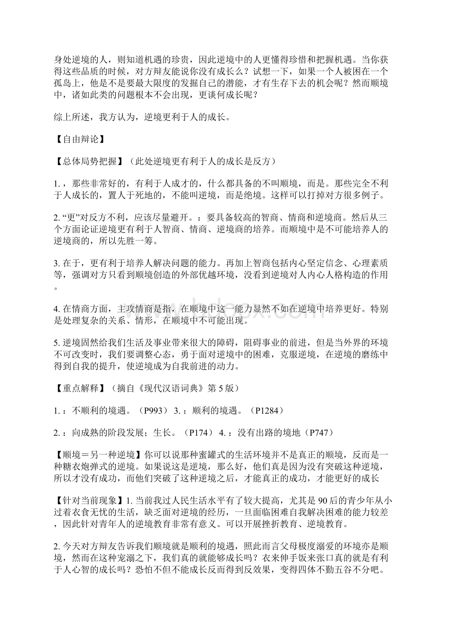 顺境更有利于人的成长Word格式文档下载.docx_第3页