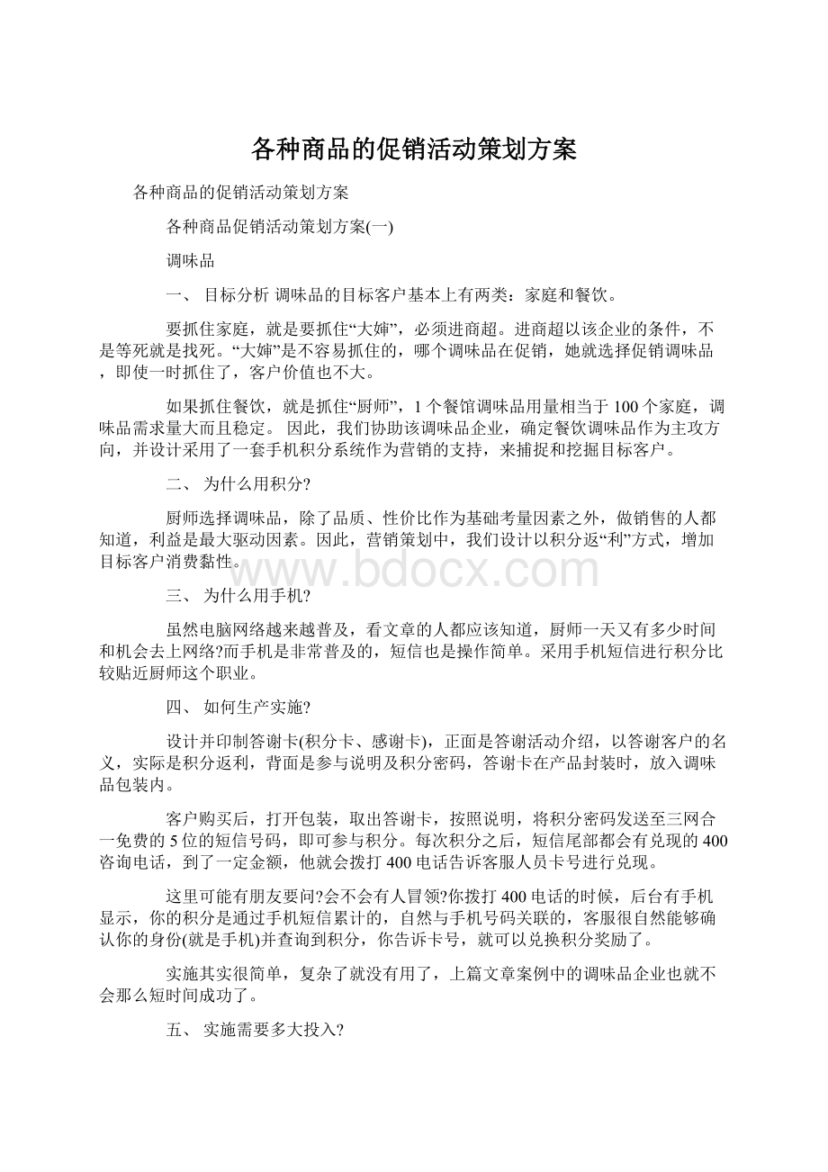 各种商品的促销活动策划方案.docx_第1页