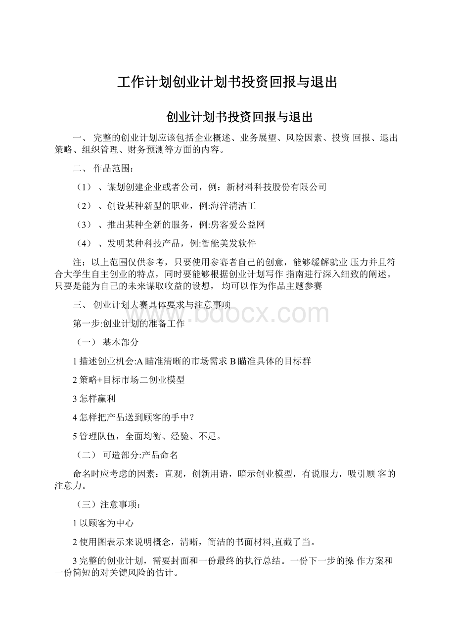 工作计划创业计划书投资回报与退出.docx_第1页