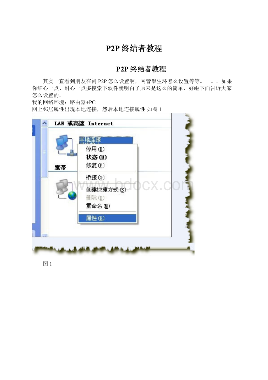 P2P终结者教程Word文档下载推荐.docx_第1页