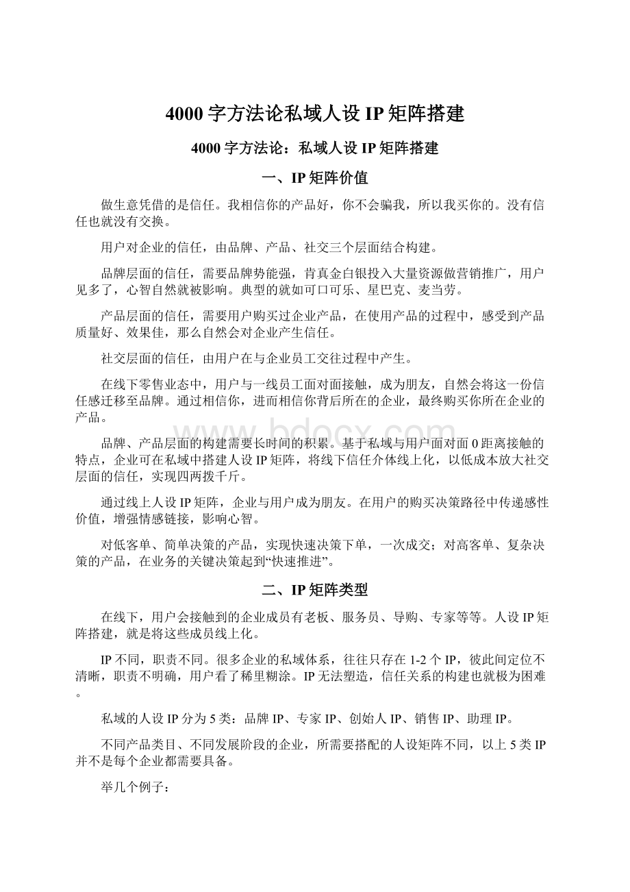 4000字方法论私域人设IP矩阵搭建.docx_第1页