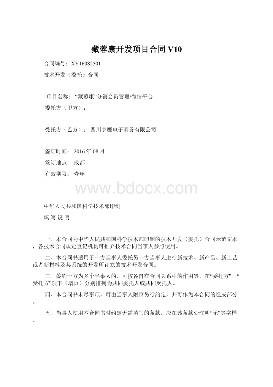 藏蓉康开发项目合同V10文档格式.docx