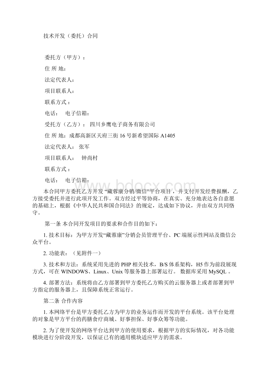 藏蓉康开发项目合同V10文档格式.docx_第2页