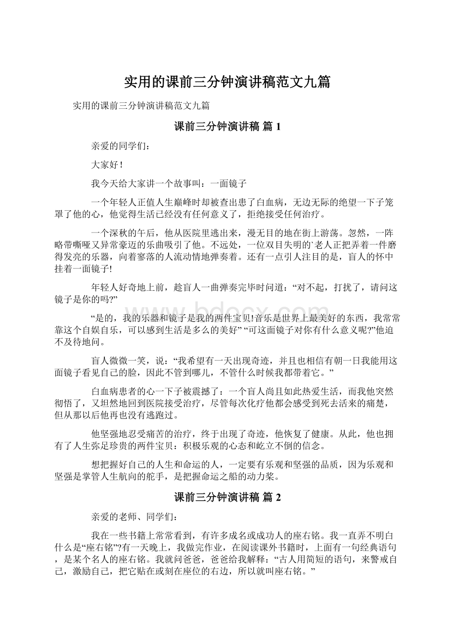 实用的课前三分钟演讲稿范文九篇Word文档下载推荐.docx