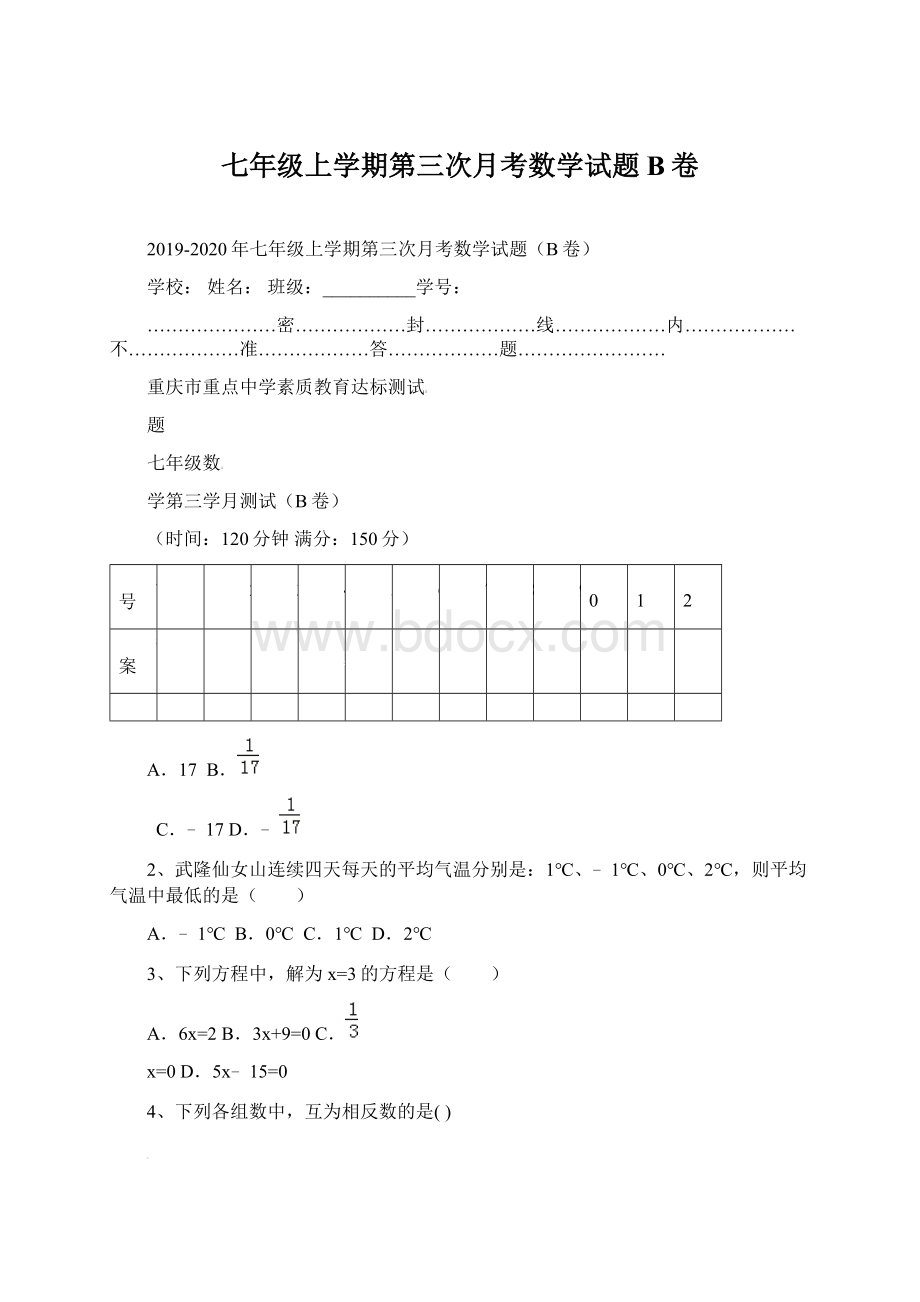 七年级上学期第三次月考数学试题B卷.docx