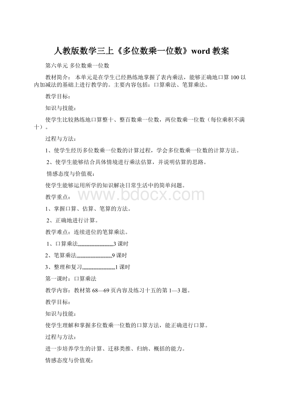 人教版数学三上《多位数乘一位数》word教案Word格式文档下载.docx_第1页