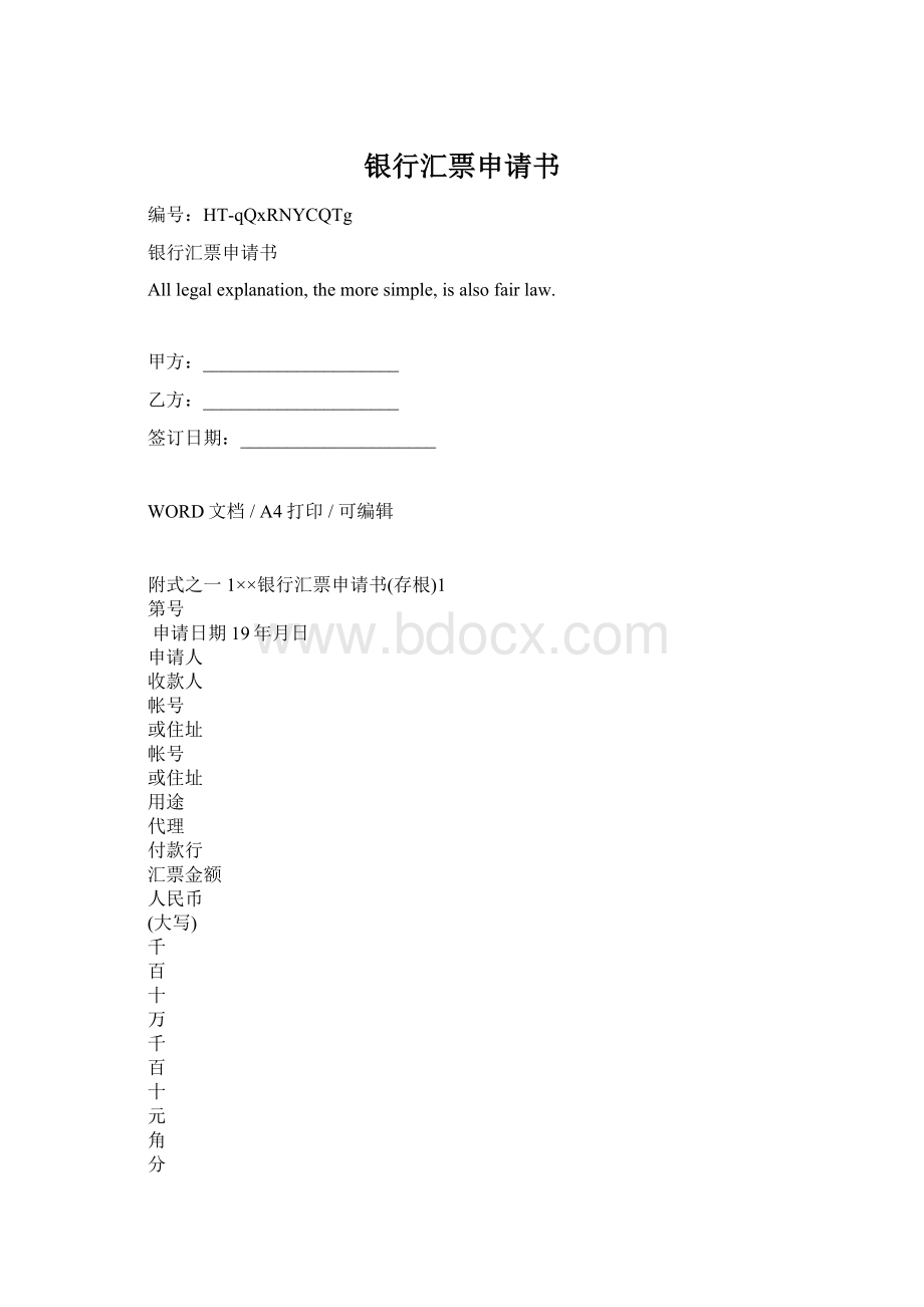 银行汇票申请书文档格式.docx_第1页