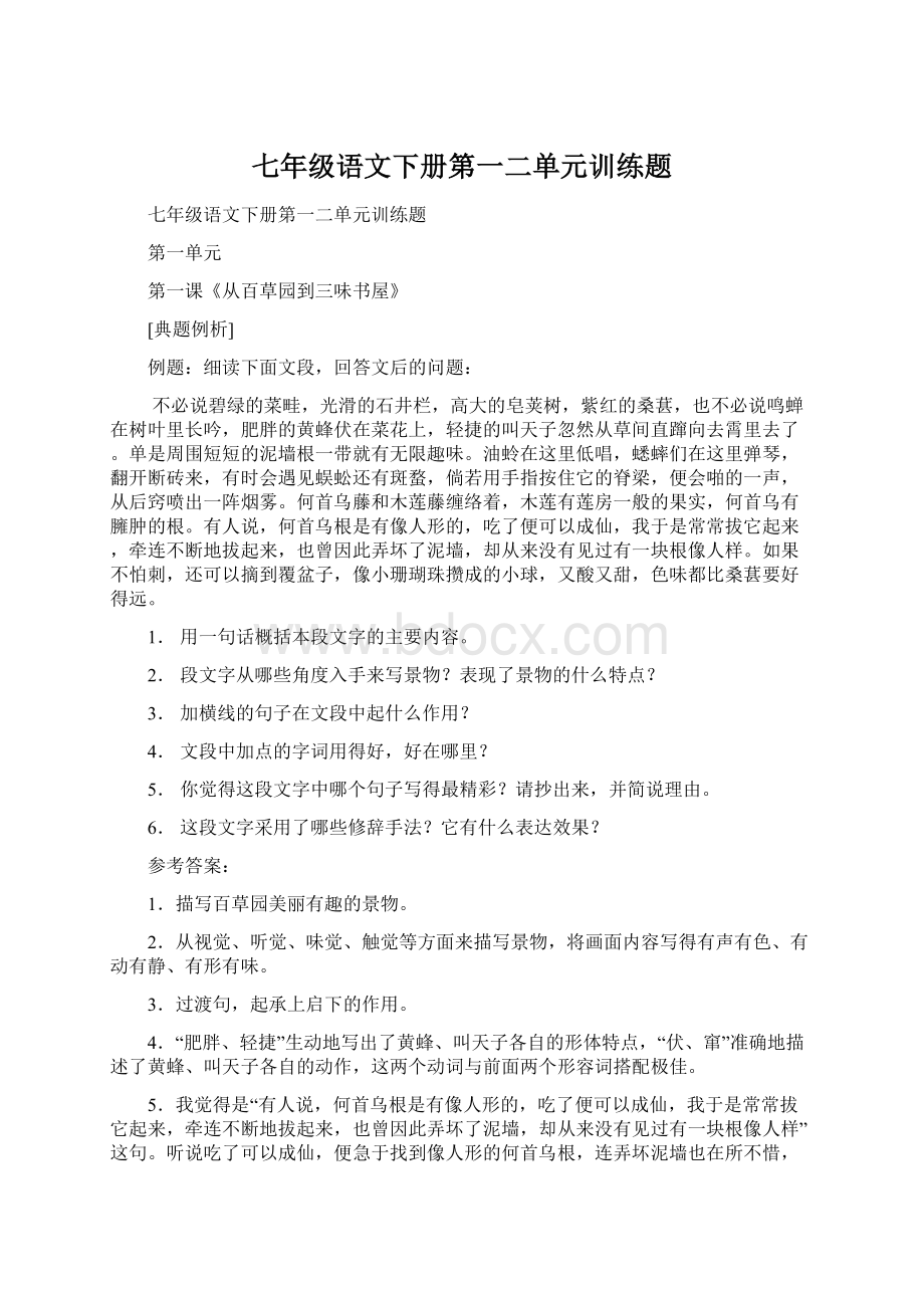 七年级语文下册第一二单元训练题文档格式.docx