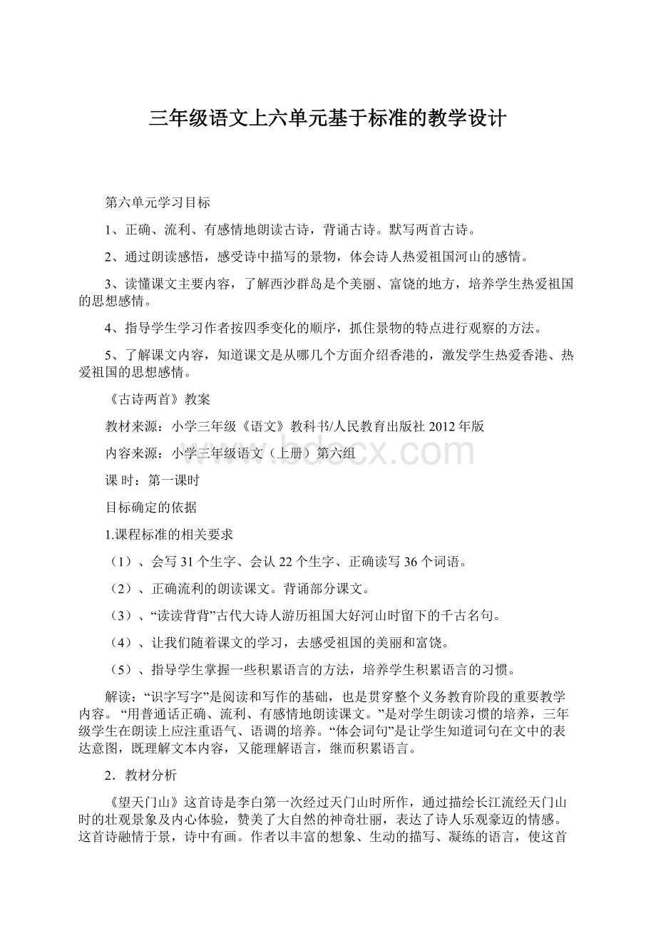 三年级语文上六单元基于标准的教学设计Word文档下载推荐.docx_第1页