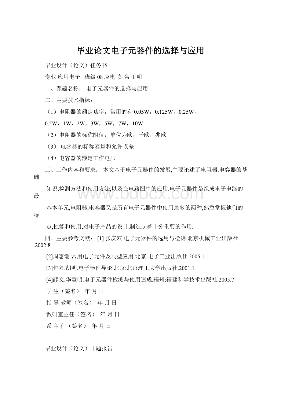 毕业论文电子元器件的选择与应用.docx_第1页