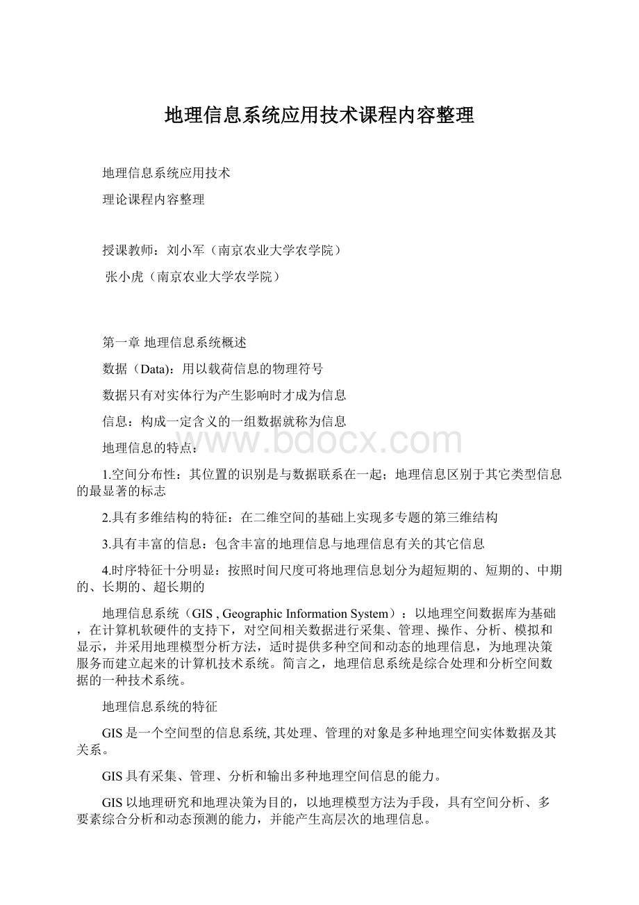 地理信息系统应用技术课程内容整理.docx