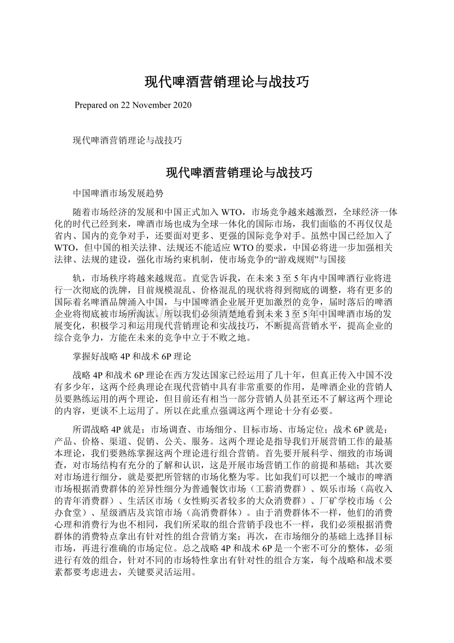 现代啤酒营销理论与战技巧Word格式文档下载.docx