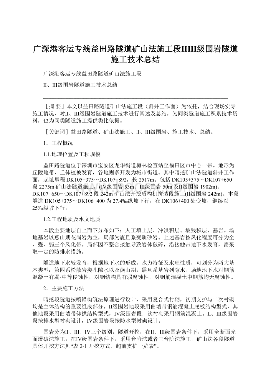 广深港客运专线益田路隧道矿山法施工段ⅡⅢ级围岩隧道施工技术总结Word格式.docx