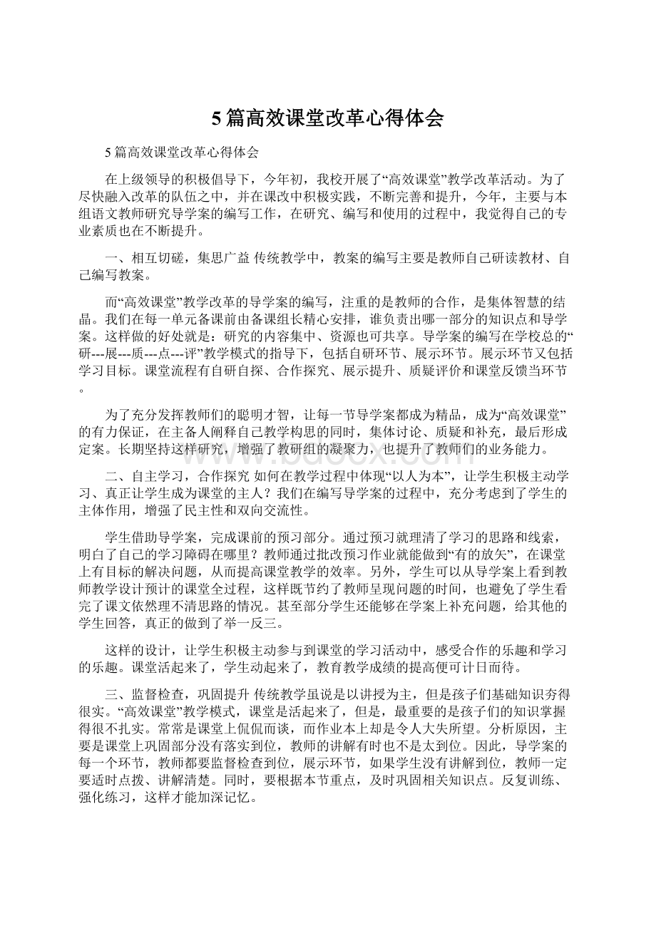 5篇高效课堂改革心得体会.docx_第1页