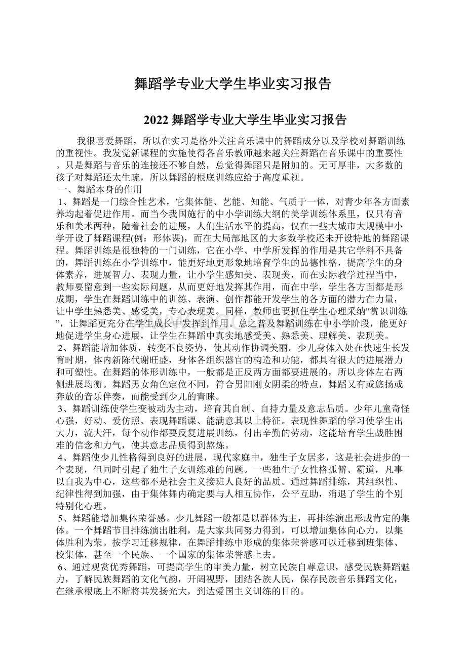 舞蹈学专业大学生毕业实习报告Word下载.docx_第1页