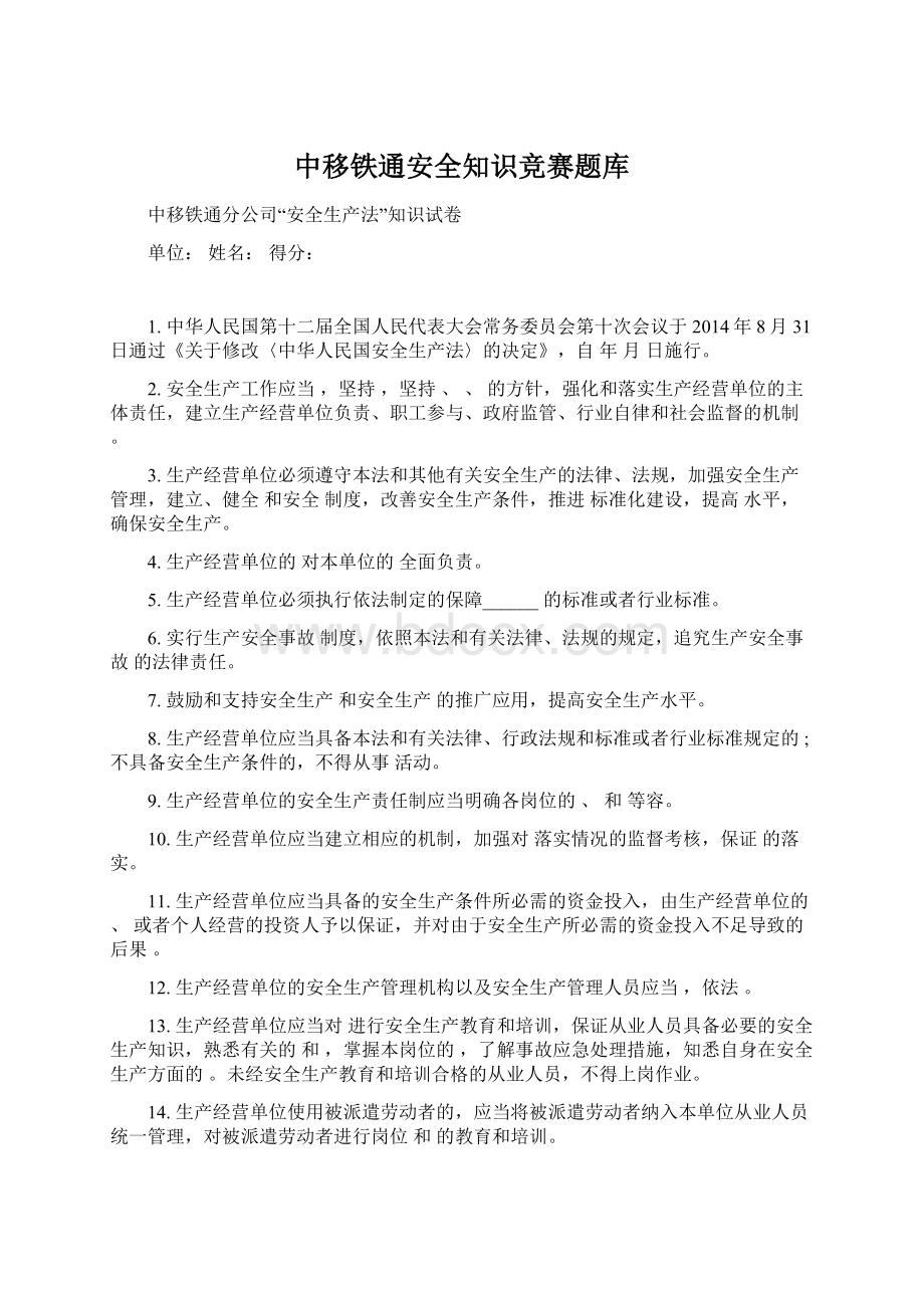 中移铁通安全知识竞赛题库Word格式.docx