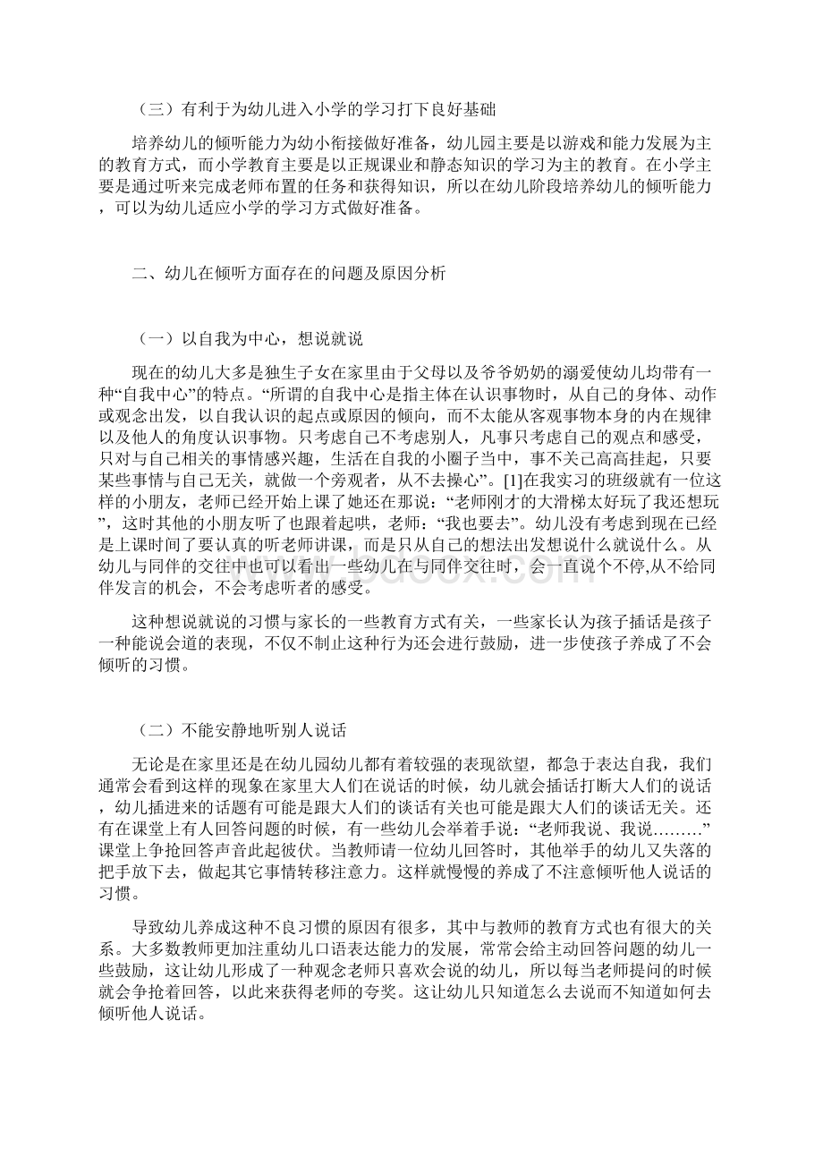 幼儿园教师论文论幼儿倾听技能的培养策略.docx_第2页