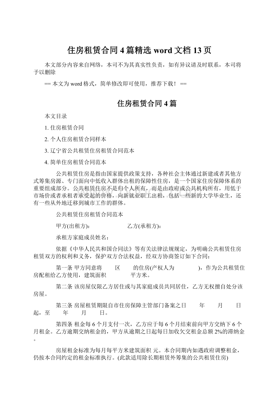 住房租赁合同4篇精选word文档 13页Word文档下载推荐.docx