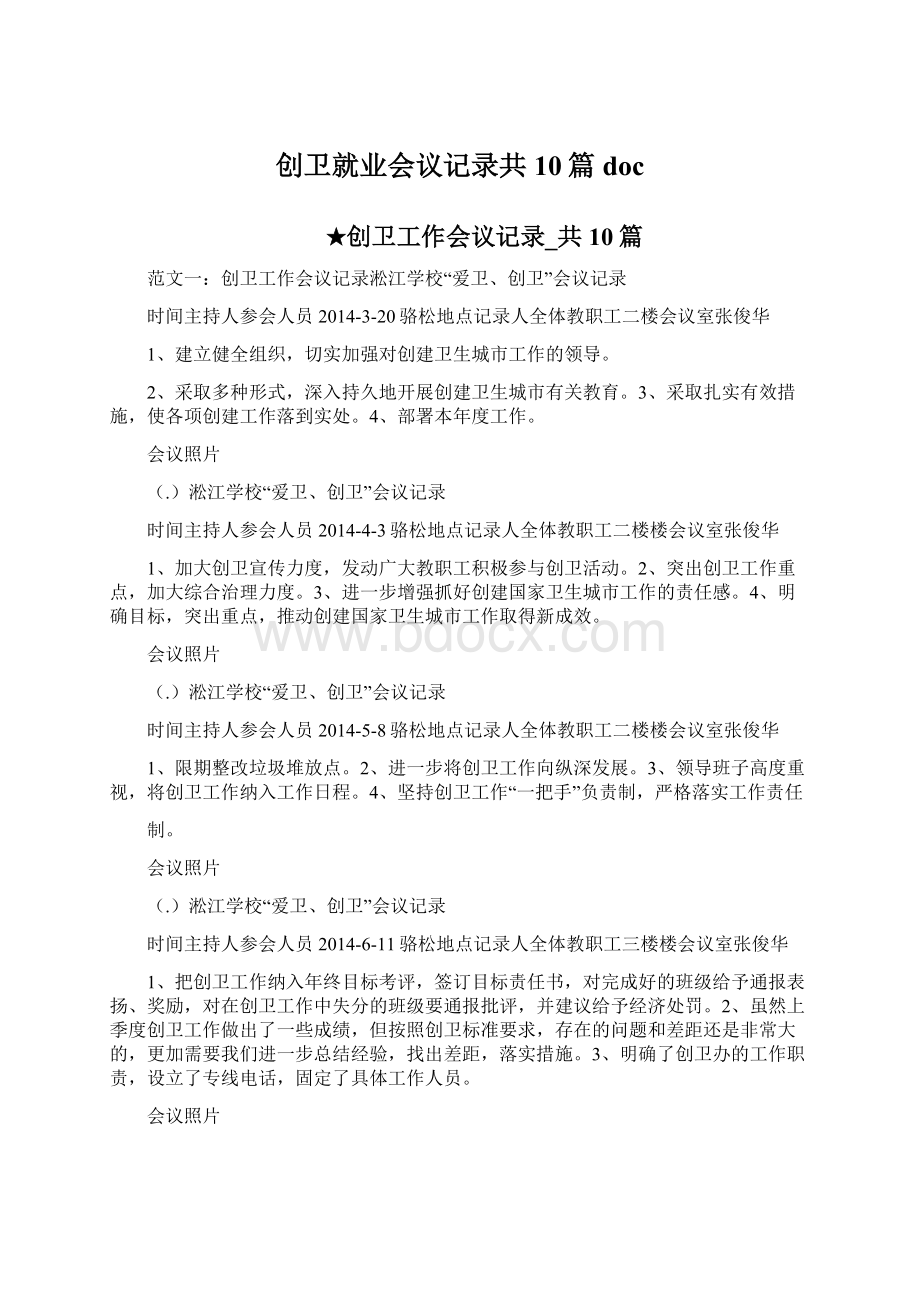 创卫就业会议记录共10篇doc.docx_第1页