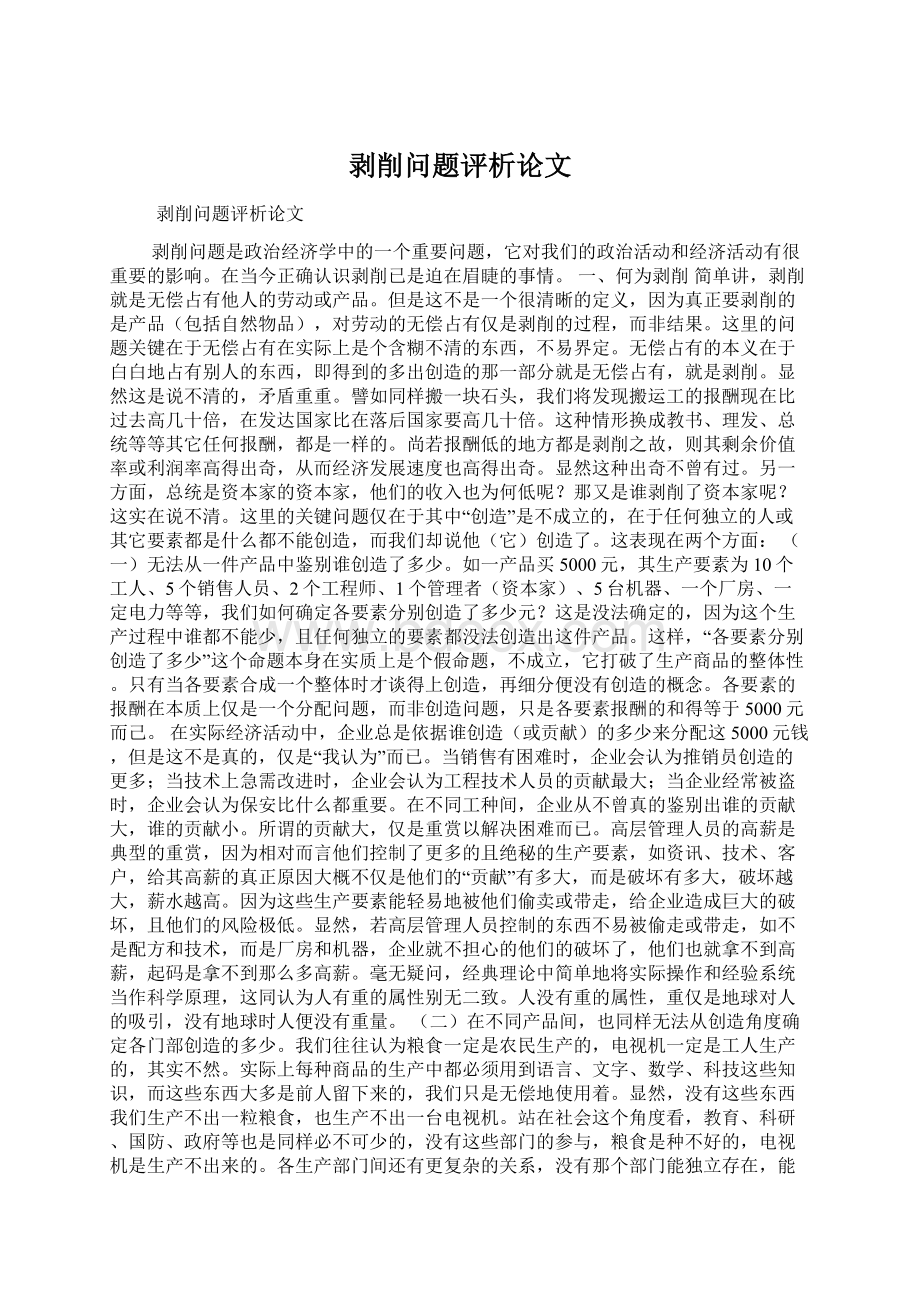 剥削问题评析论文Word文档格式.docx