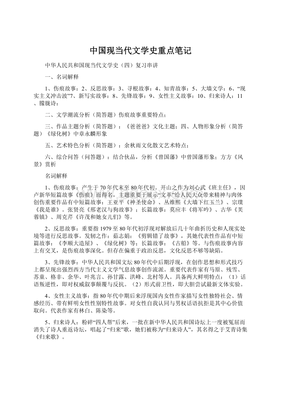 中国现当代文学史重点笔记.docx_第1页