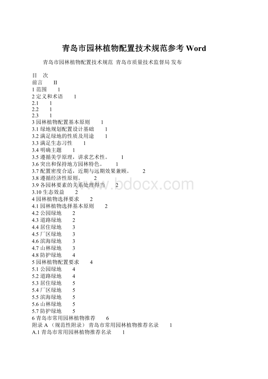 青岛市园林植物配置技术规范参考WordWord格式文档下载.docx