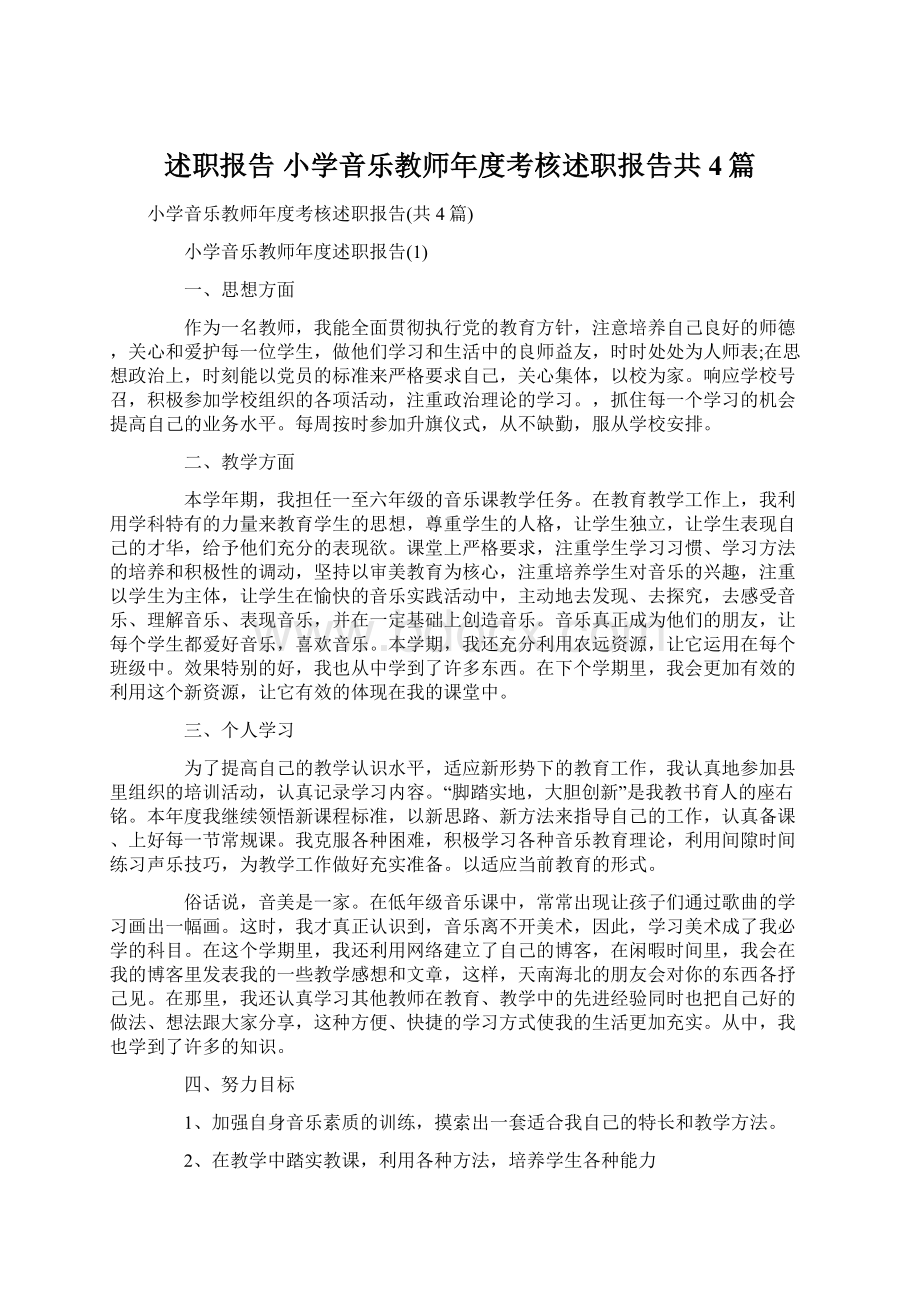 述职报告 小学音乐教师年度考核述职报告共4篇Word文档下载推荐.docx