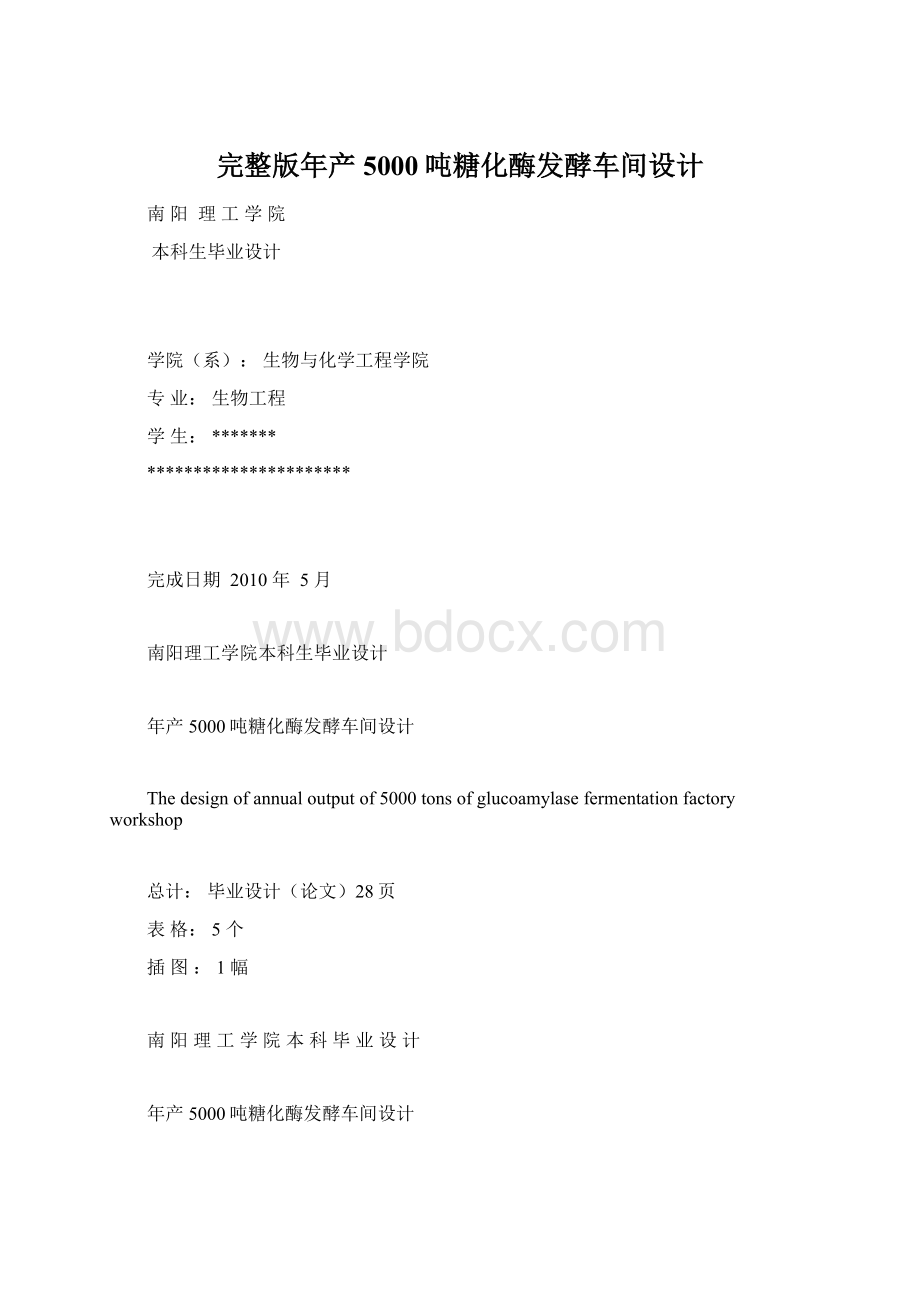 完整版年产5000吨糖化酶发酵车间设计Word格式.docx_第1页