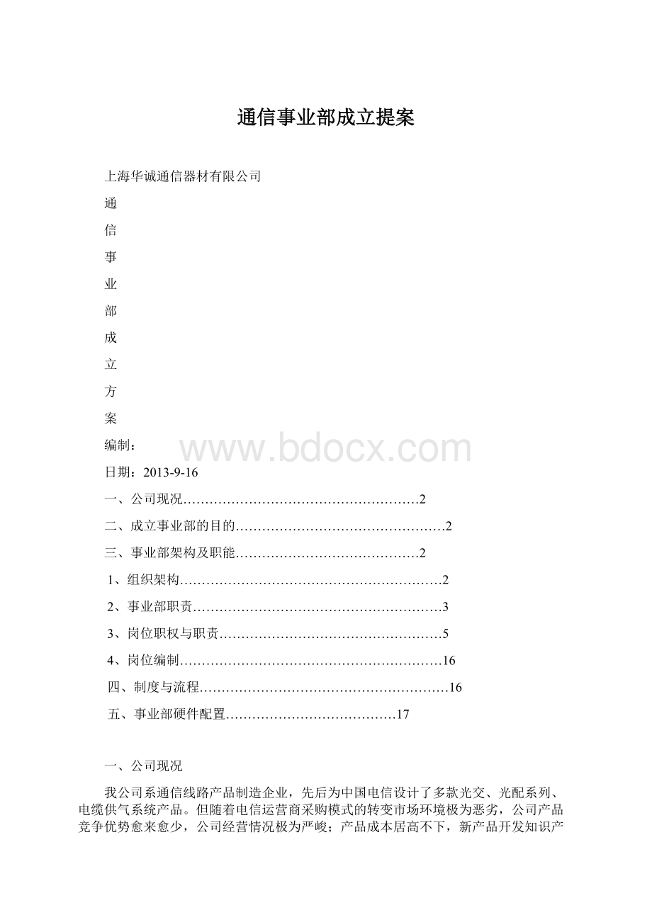 通信事业部成立提案.docx