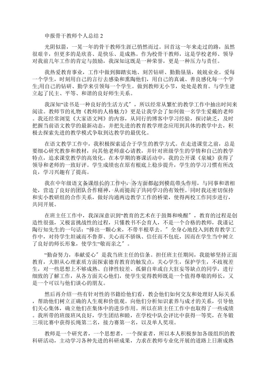 申报骨干教师个人总结5篇.docx_第3页