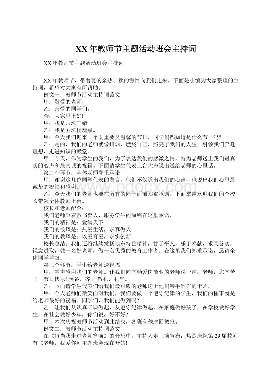 XX年教师节主题活动班会主持词Word下载.docx_第1页