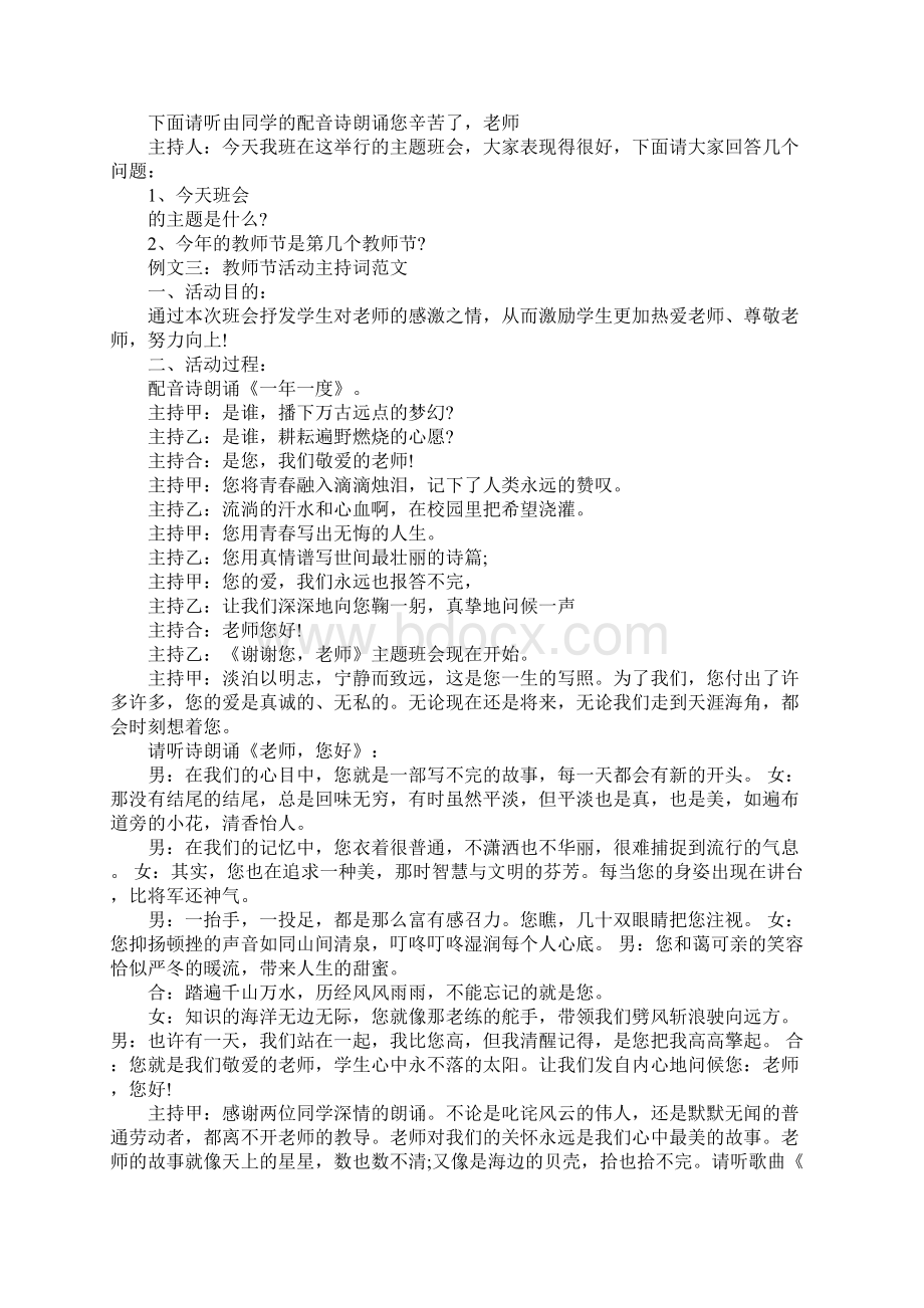 XX年教师节主题活动班会主持词Word下载.docx_第3页