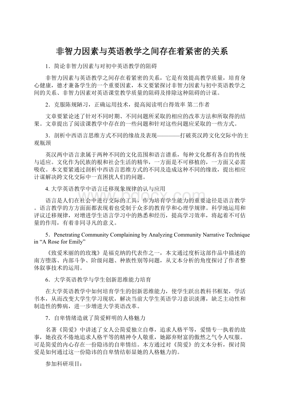 非智力因素与英语教学之间存在着紧密的关系.docx