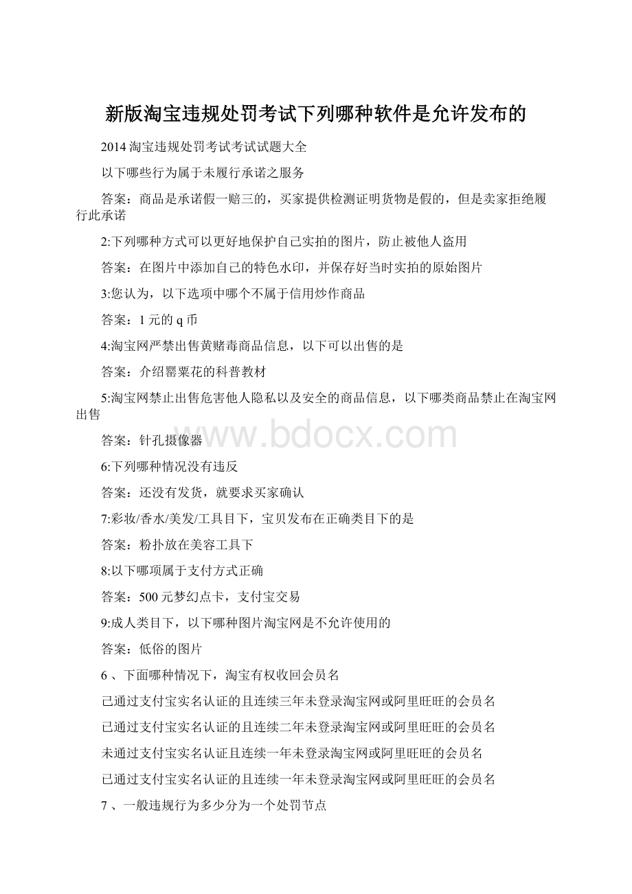 新版淘宝违规处罚考试下列哪种软件是允许发布的.docx