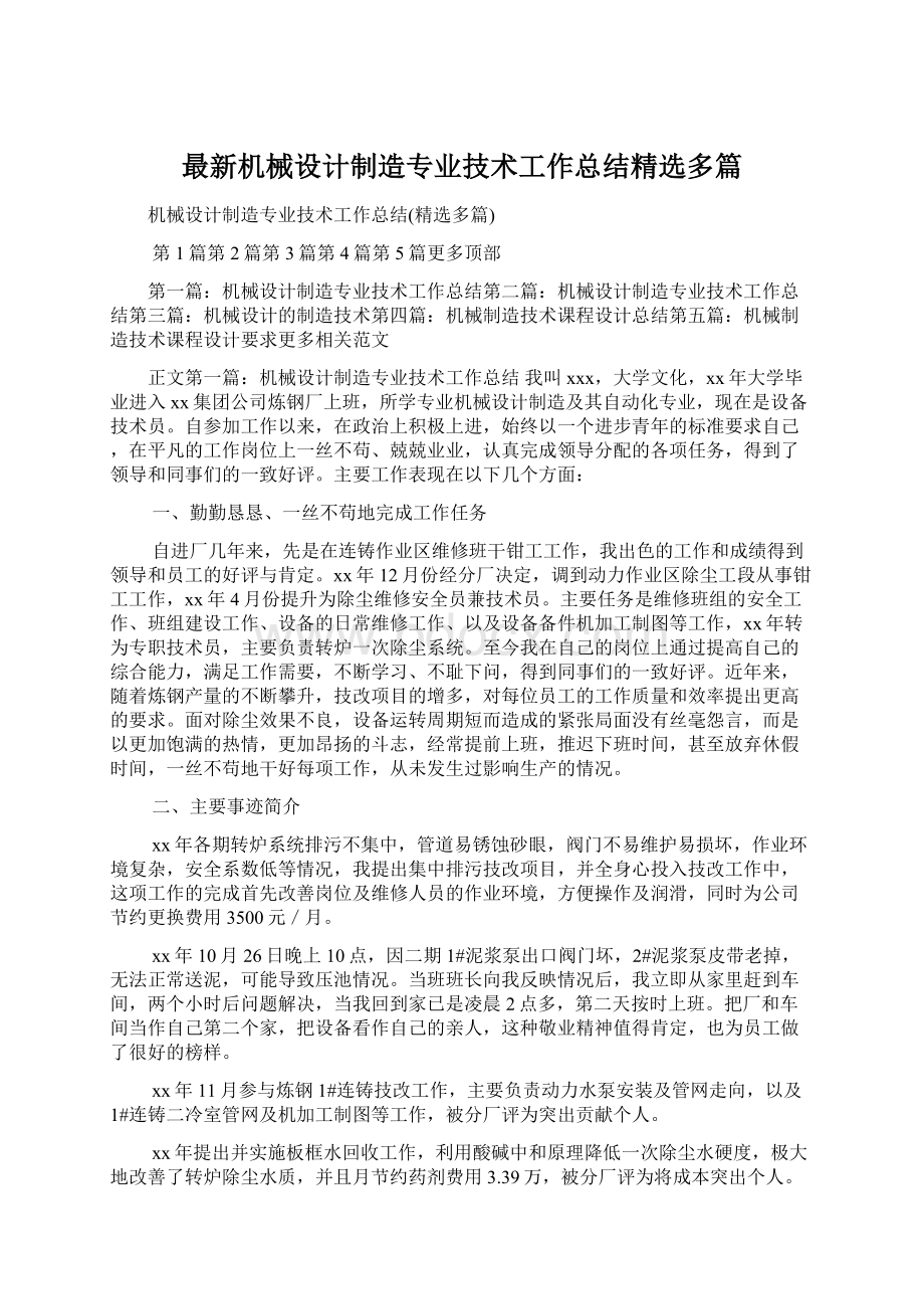 最新机械设计制造专业技术工作总结精选多篇文档格式.docx_第1页