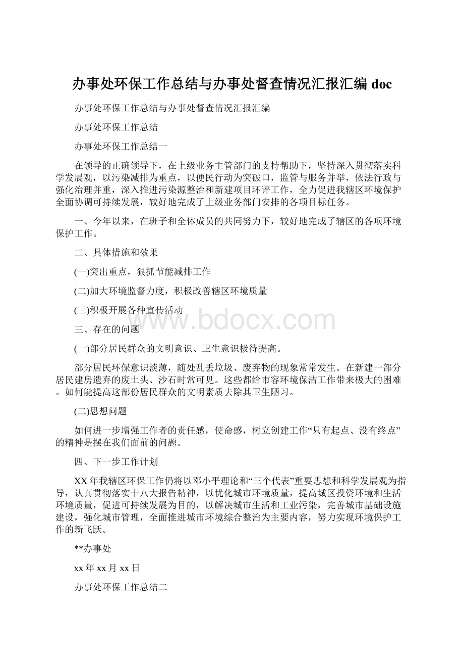 办事处环保工作总结与办事处督查情况汇报汇编doc.docx