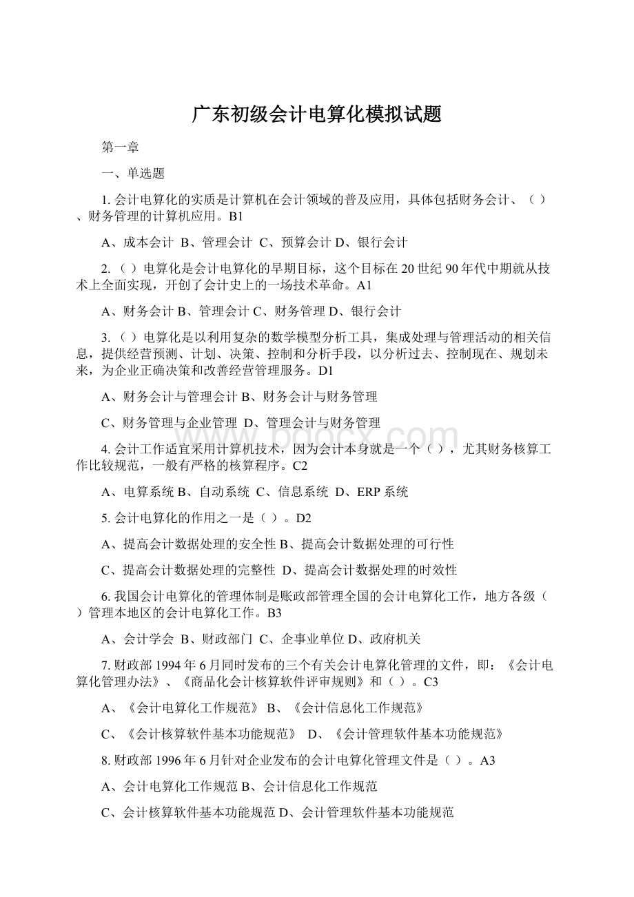 广东初级会计电算化模拟试题Word下载.docx