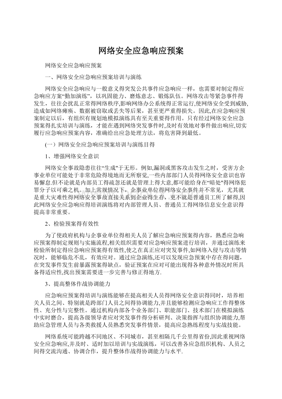 网络安全应急响应预案.docx