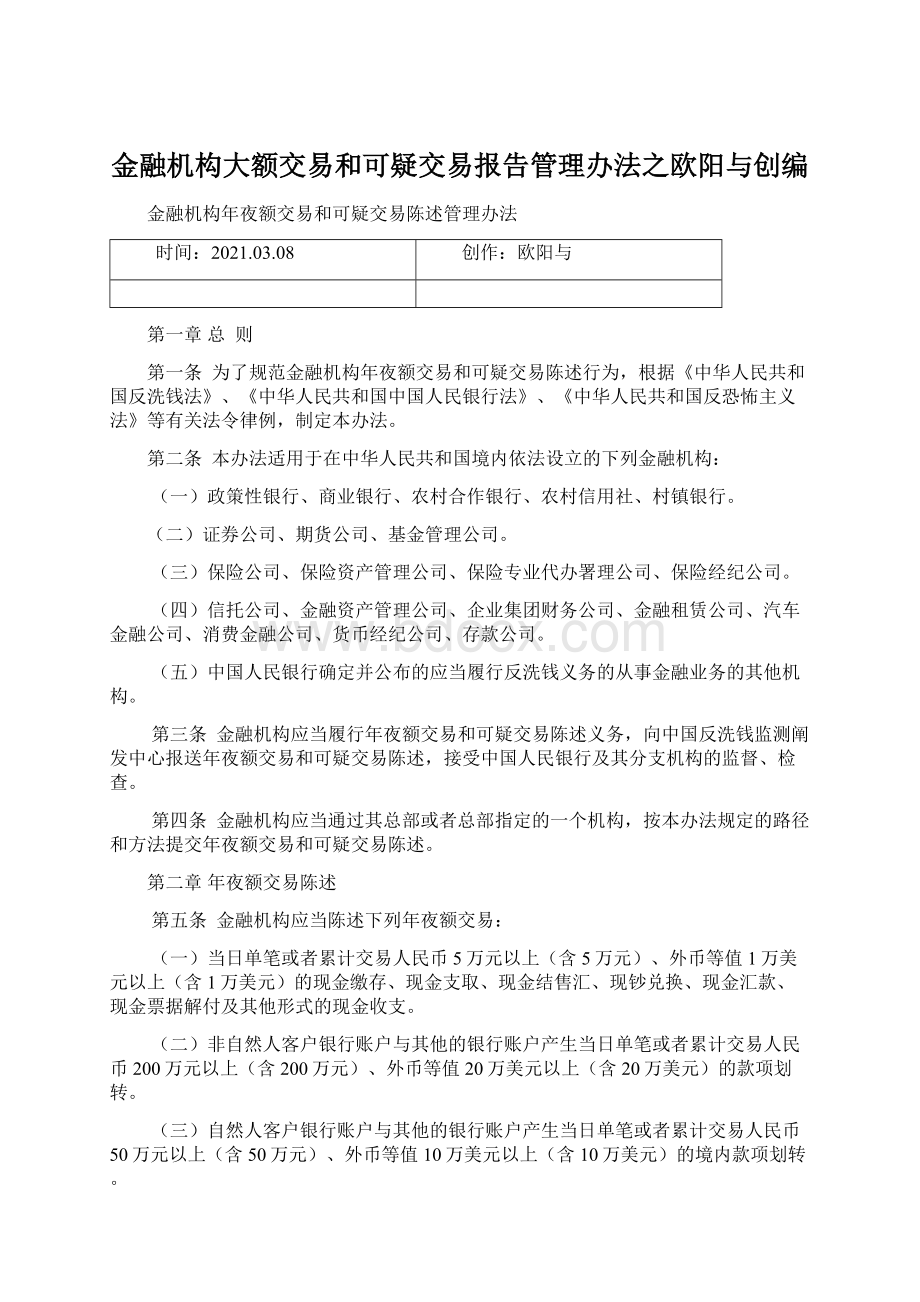 金融机构大额交易和可疑交易报告管理办法之欧阳与创编.docx_第1页