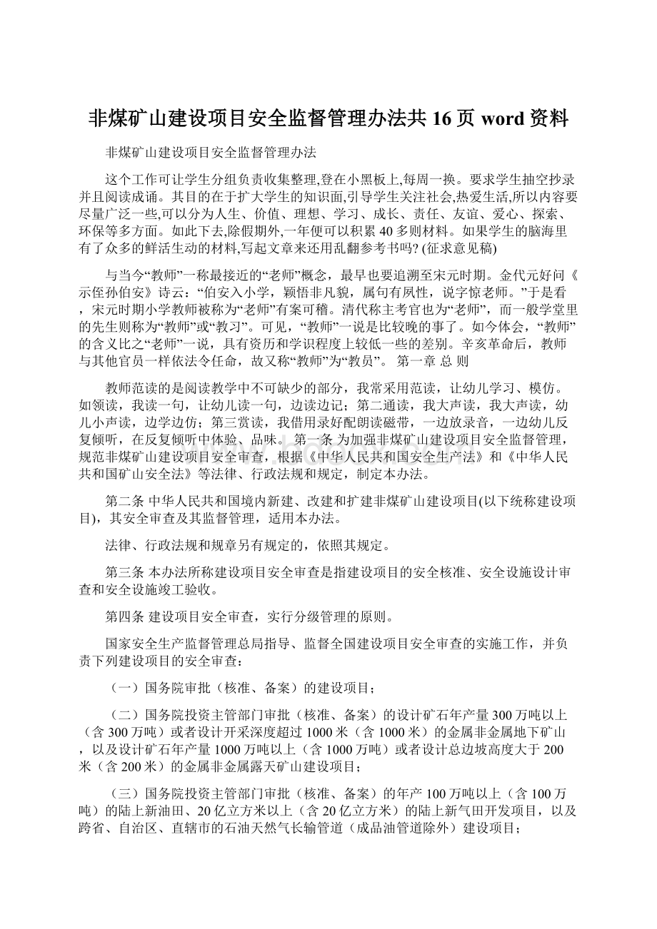 非煤矿山建设项目安全监督管理办法共16页word资料.docx