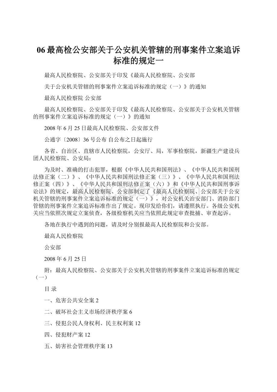 06最高检公安部关于公安机关管辖的刑事案件立案追诉标准的规定一Word下载.docx