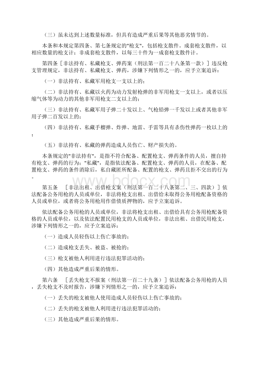 06最高检公安部关于公安机关管辖的刑事案件立案追诉标准的规定一Word下载.docx_第3页