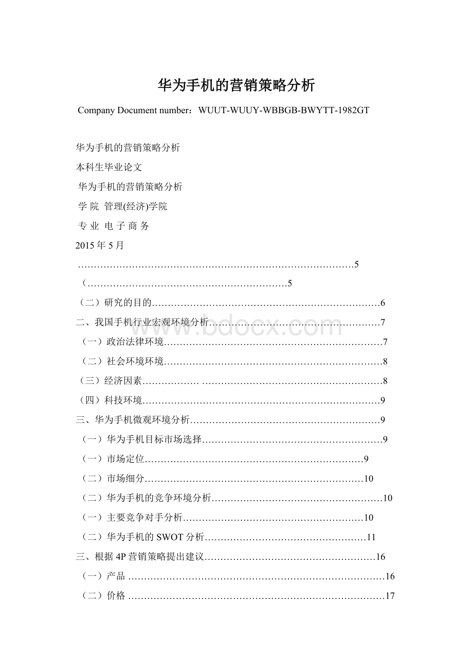 华为手机的营销策略分析.docx_第1页