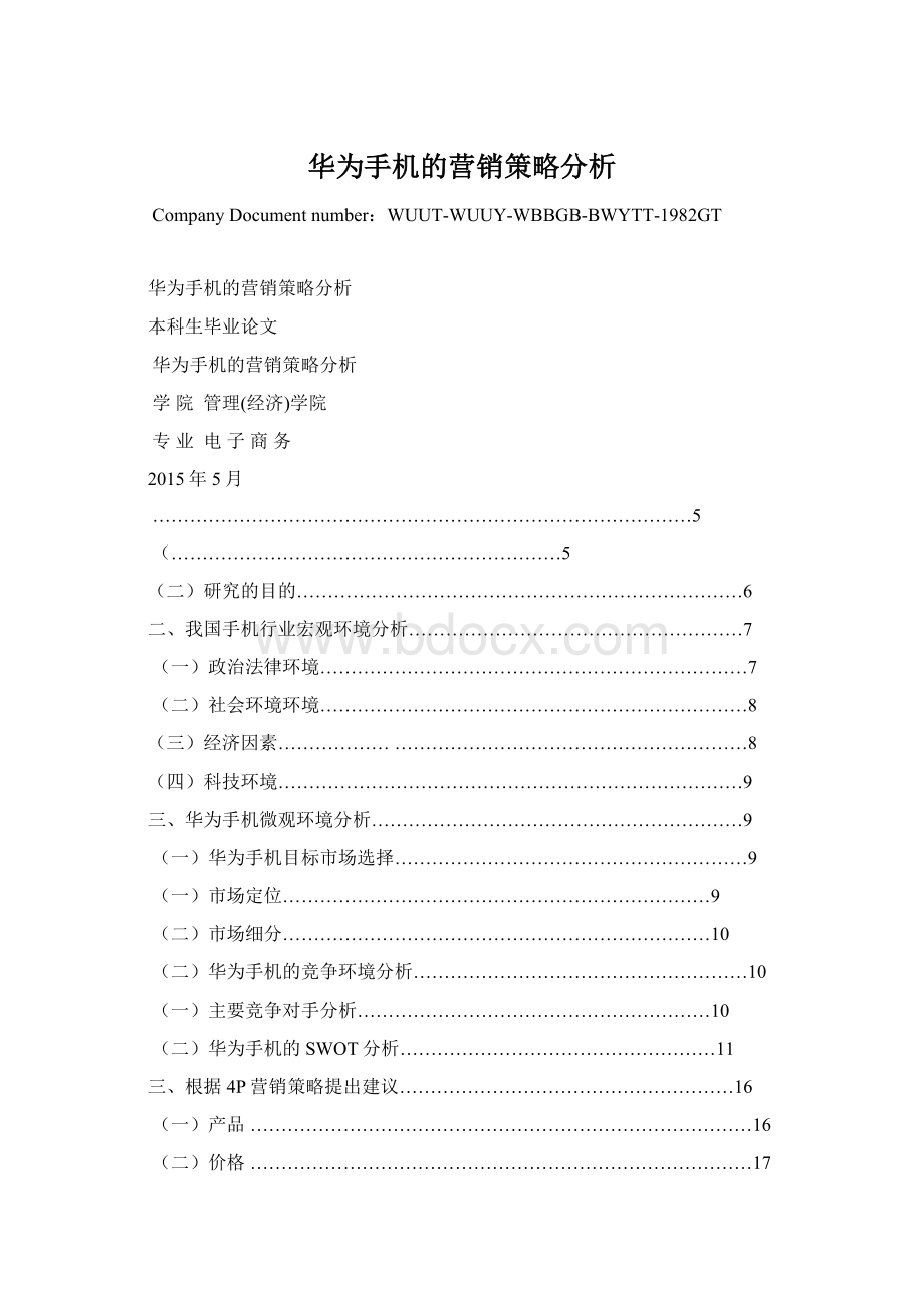 华为手机的营销策略分析Word文件下载.docx